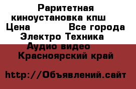 Раритетная киноустановка кпш-4 › Цена ­ 3 999 - Все города Электро-Техника » Аудио-видео   . Красноярский край